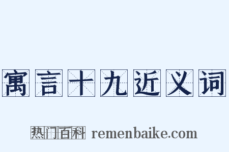 寓言十九近义词是什么意思的图片
